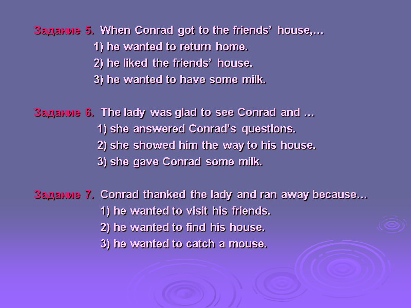 Задание 5.  When Conrad got to the friends’ house,…    